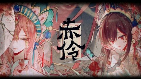 【洛天依/乐正绫】赤伶【Cover HITA】